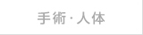 手術・人体