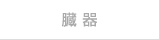 臓器