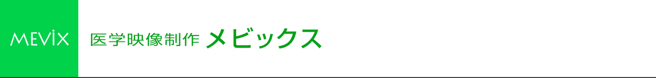 医学映像制作会社 有限会社 MEVIX